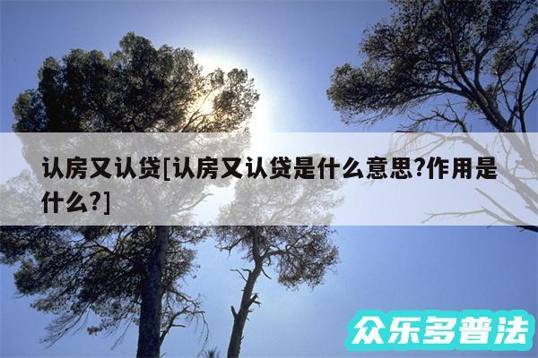 认房又认贷及认房又认贷是什么意思?作用是什么?