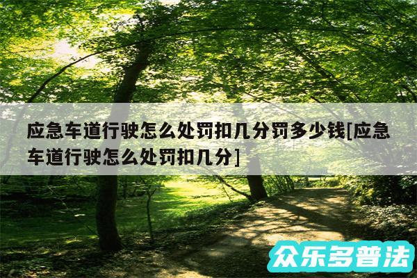 应急车道行驶怎么处罚扣几分罚多少钱及应急车道行驶怎么处罚扣几分