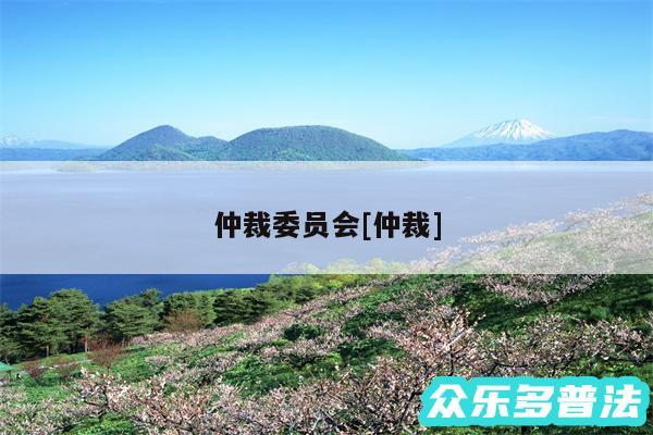 仲裁委员会及仲裁
