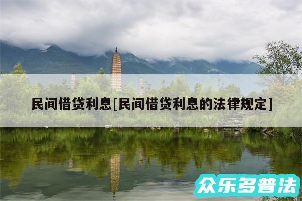 民间借贷利息及民间借贷利息的法律规定