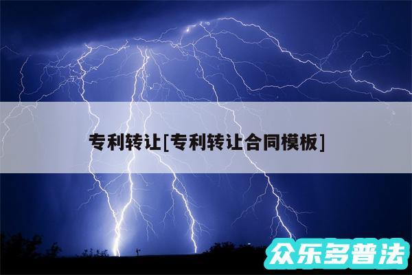 专利转让及专利转让合同模板