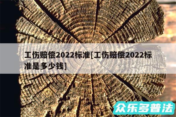 工伤赔偿2024标准及工伤赔偿2024标准是多少钱