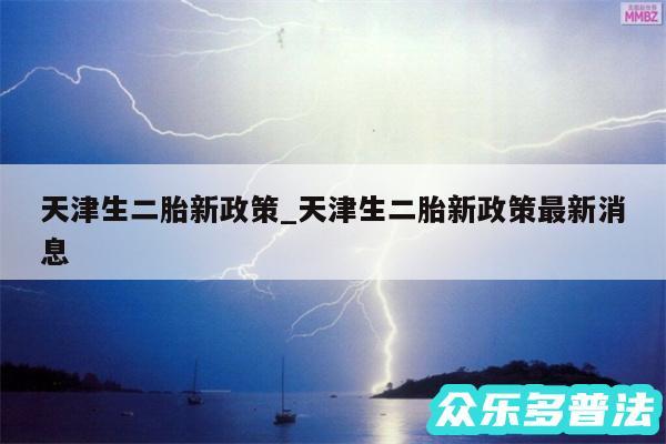 天津生二胎新政策_天津生二胎新政策最新消息