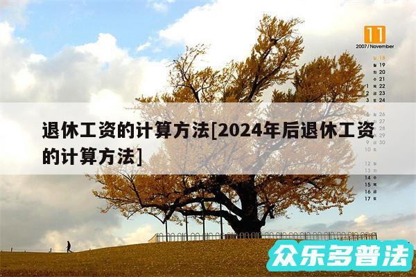 退休工资的计算方法及2024年后退休工资的计算方法