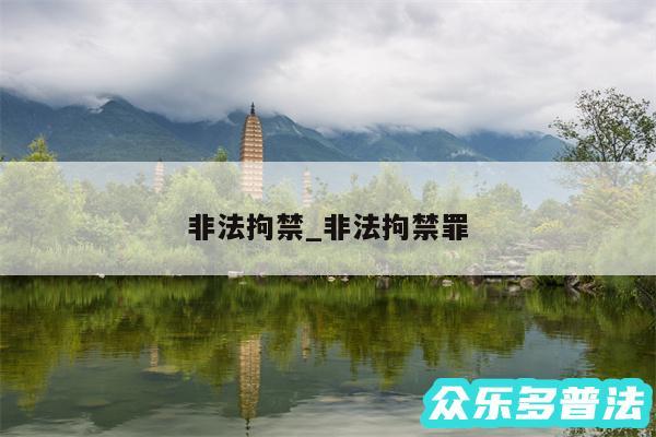 非法拘禁_非法拘禁罪