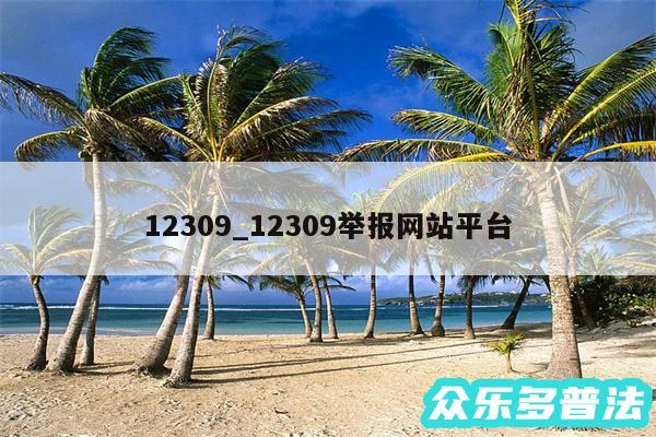 12309_12309举报网站平台