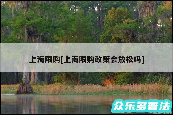 上海限购及上海限购政策会放松吗