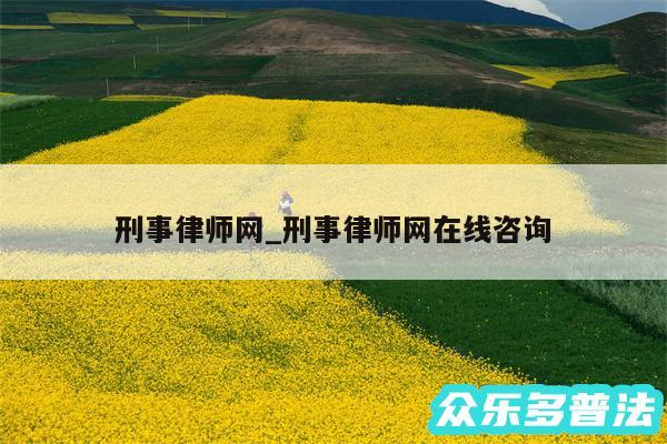 刑事律师网_刑事律师网在线咨询