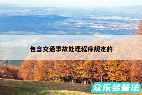包含交通事故处理程序规定的
