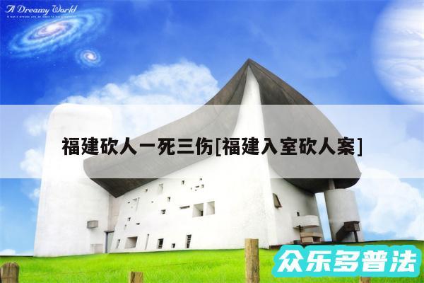 福建砍人一死三伤及福建入室砍人案