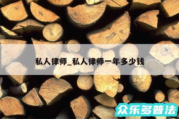 私人律师_私人律师一年多少钱