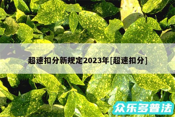 超速扣分新规定2024年及超速扣分