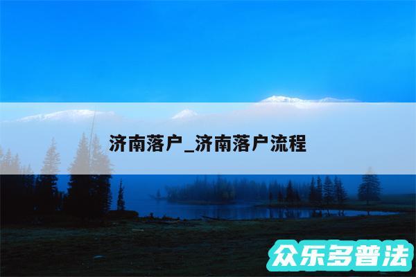 济南落户_济南落户流程