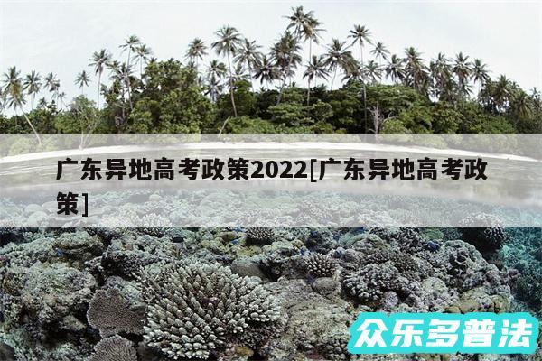 广东异地高考政策2024及广东异地高考政策