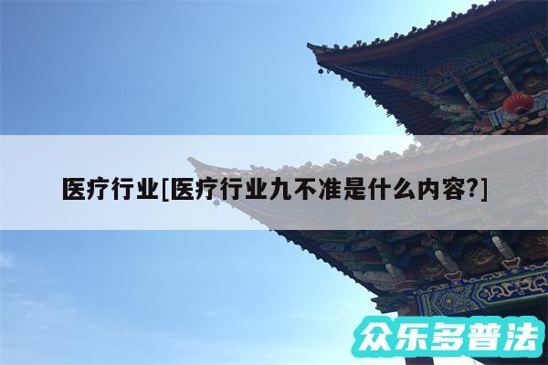 医疗行业及医疗行业九不准是什么内容?