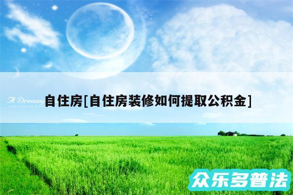 自住房及自住房装修如何提取公积金