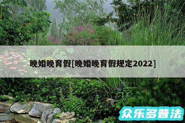 晚婚晚育假及晚婚晚育假规定2024