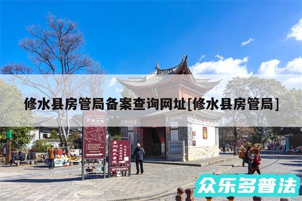 修水县房管局备案查询网址及修水县房管局