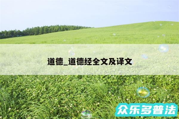 道德_道德经全文及译文