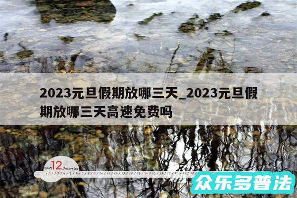 2024元旦假期放哪三天_2024元旦假期放哪三天高速免费吗