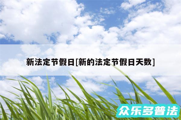 新法定节假日及新的法定节假日天数