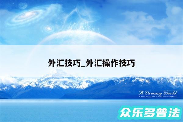 外汇技巧_外汇操作技巧
