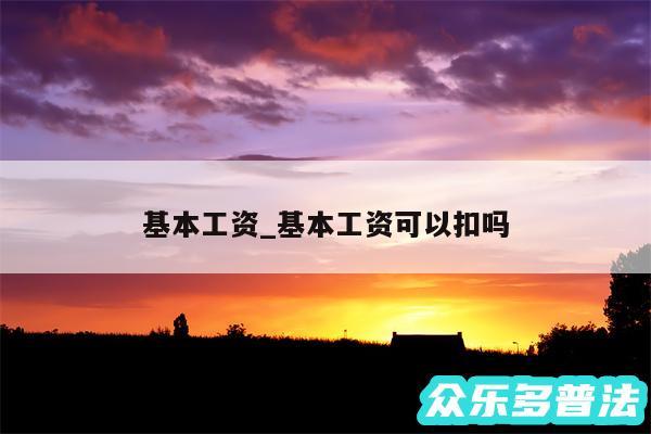 基本工资_基本工资可以扣吗