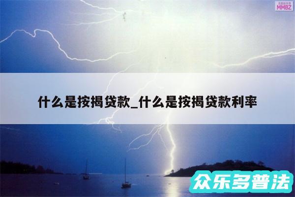 什么是按揭贷款_什么是按揭贷款利率