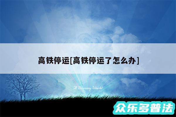 高铁停运及高铁停运了怎么办