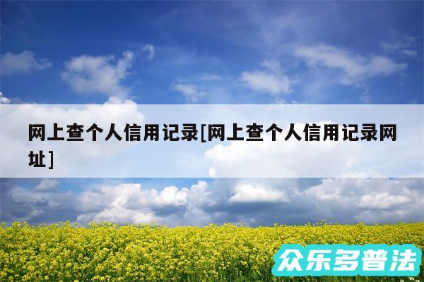 网上查个人信用记录及网上查个人信用记录网址