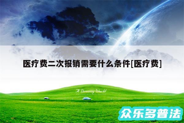 医疗费二次报销需要什么条件及医疗费