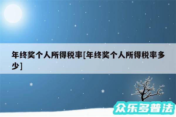 年终奖个人所得税率及年终奖个人所得税率多少