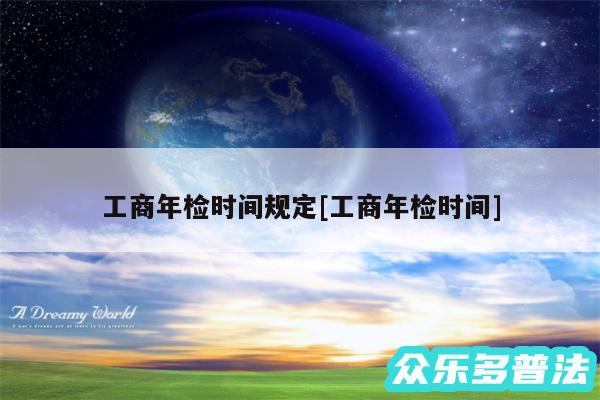工商年检时间规定及工商年检时间