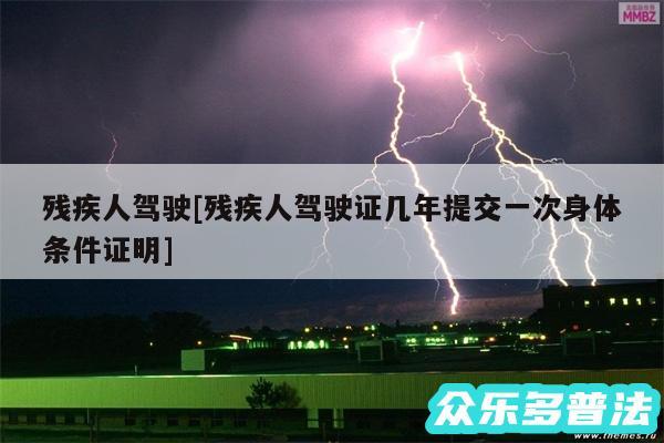 残疾人驾驶及残疾人驾驶证几年提交一次身体条件证明