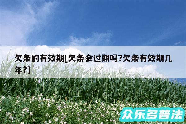 欠条的有效期及欠条会过期吗?欠条有效期几年?