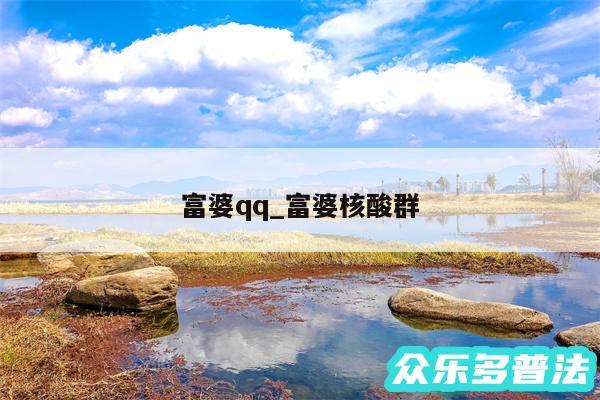 富婆qq_富婆核酸群
