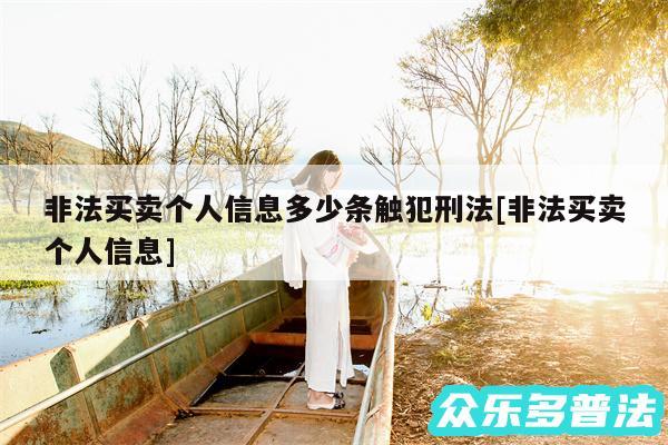 非法买卖个人信息多少条触犯刑法及非法买卖个人信息