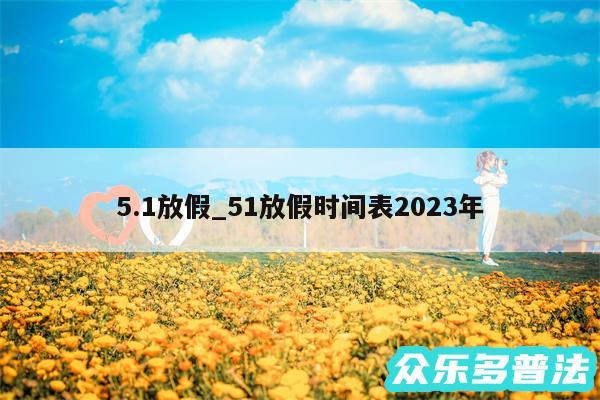 5.1放假_51放假时间表2024年