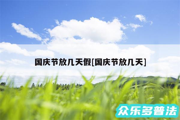 国庆节放几天假及国庆节放几天