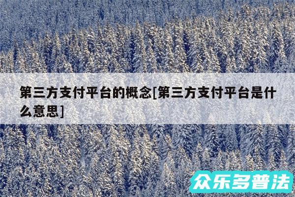 第三方支付平台的概念及第三方支付平台是什么意思