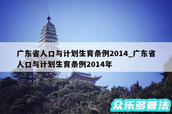 广东省人口与计划生育条例2014_广东省人口与计划生育条例2014年