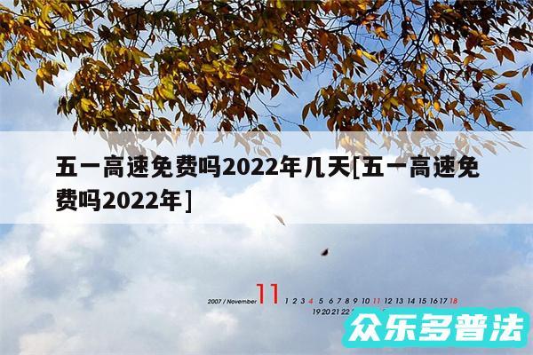 五一高速免费吗2024年几天及五一高速免费吗2024年