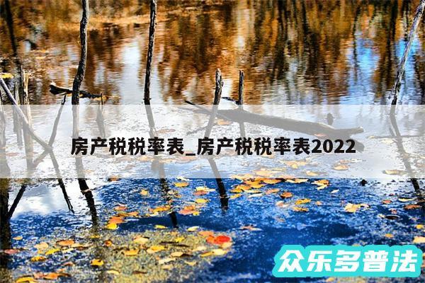 房产税税率表_房产税税率表2024