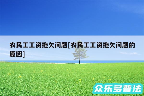 农民工工资拖欠问题及农民工工资拖欠问题的原因