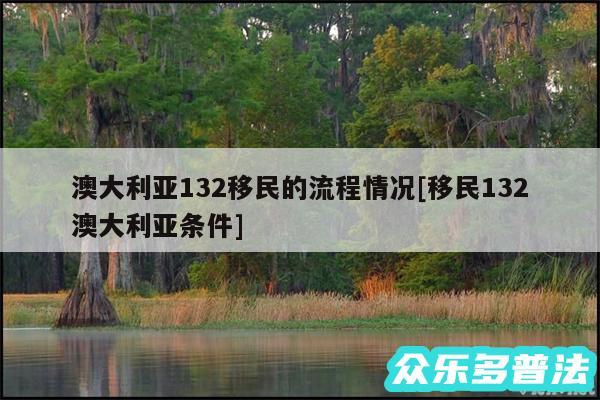 澳大利亚132移民的流程情况及移民132澳大利亚条件