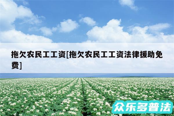 拖欠农民工工资及拖欠农民工工资法律援助免费