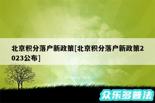 北京积分落户新政策及北京积分落户新政策2024公布