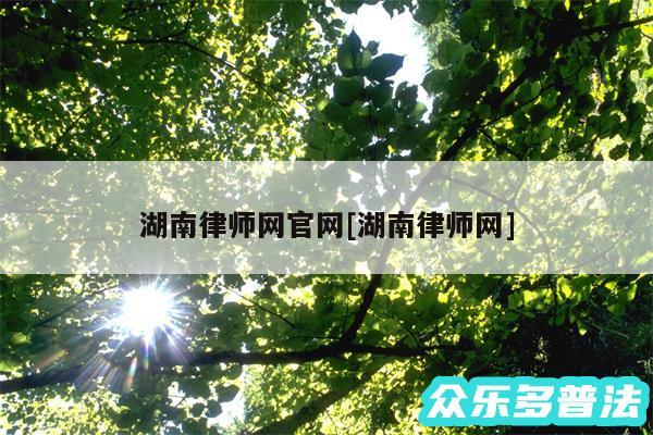 湖南律师网官网及湖南律师网