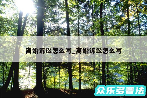 离婚诉讼怎么写_离婚诉讼怎么写
