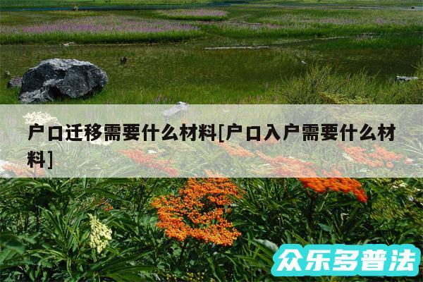 户口迁移需要什么材料及户口入户需要什么材料
